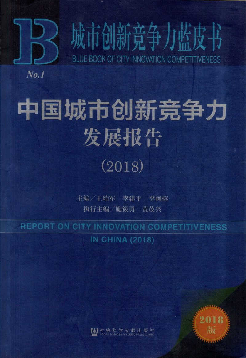 美女被操逼视频中国城市创新竞争力发展报告（2018）